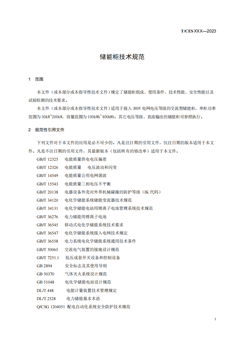 储能系统转换效率＞94%《储能柜通用技术规范》征求意见