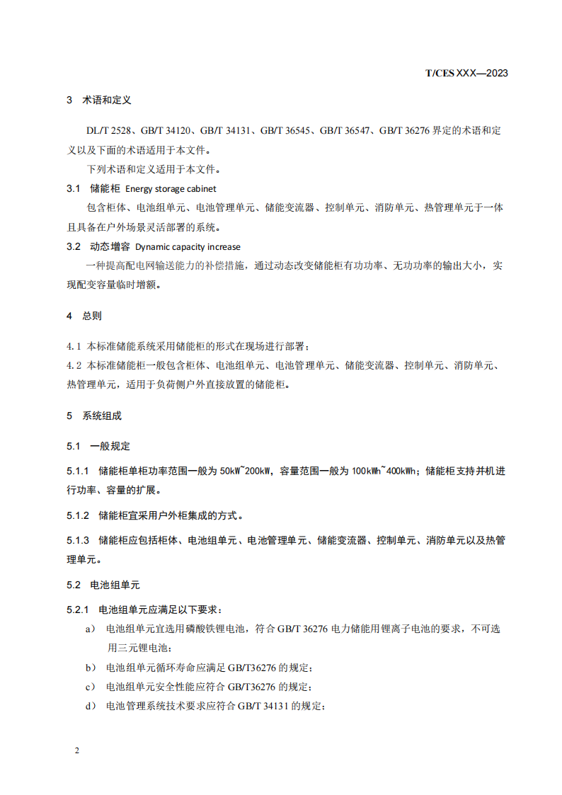 储能系统转换效率＞94%《储能柜通用技术规范》征求意见