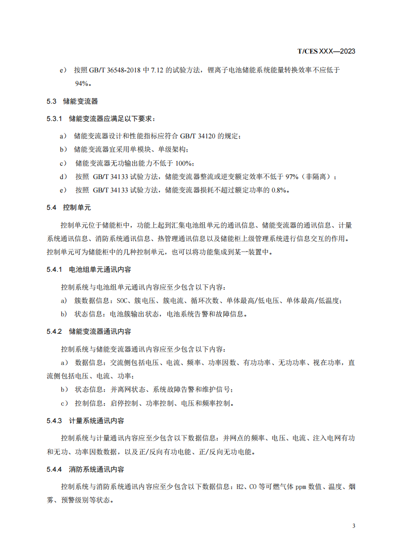 储能系统转换效率＞94%《储能柜通用技术规范》征求意见