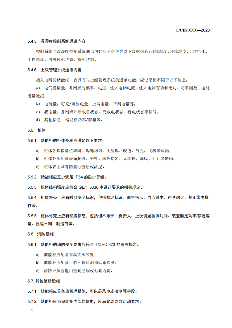 储能系统转换效率＞94%《储能柜通用技术规范》征求意见