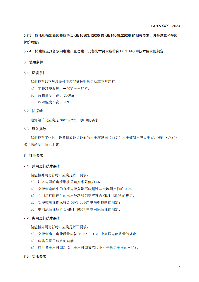 储能系统转换效率＞94%《储能柜通用技术规范》征求意见