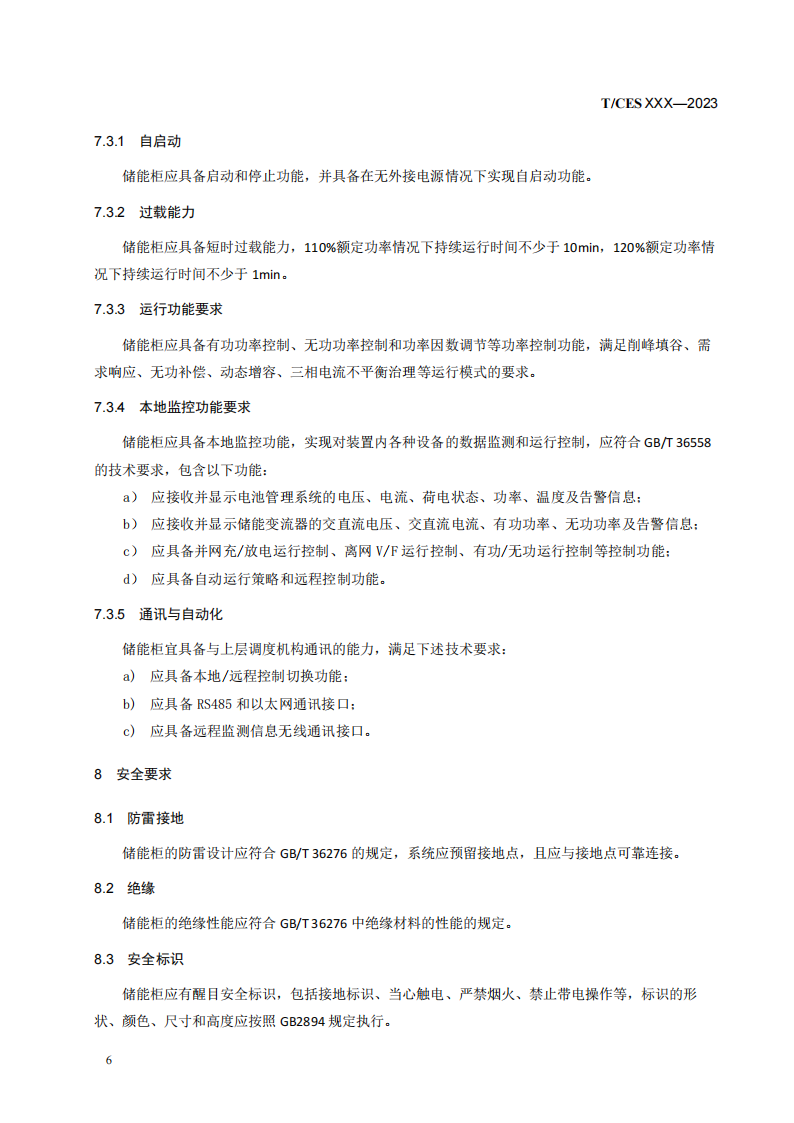 储能系统转换效率＞94%《储能柜通用技术规范》征求意见
