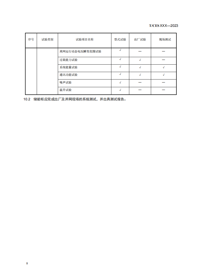 储能系统转换效率＞94%《储能柜通用技术规范》征求意见