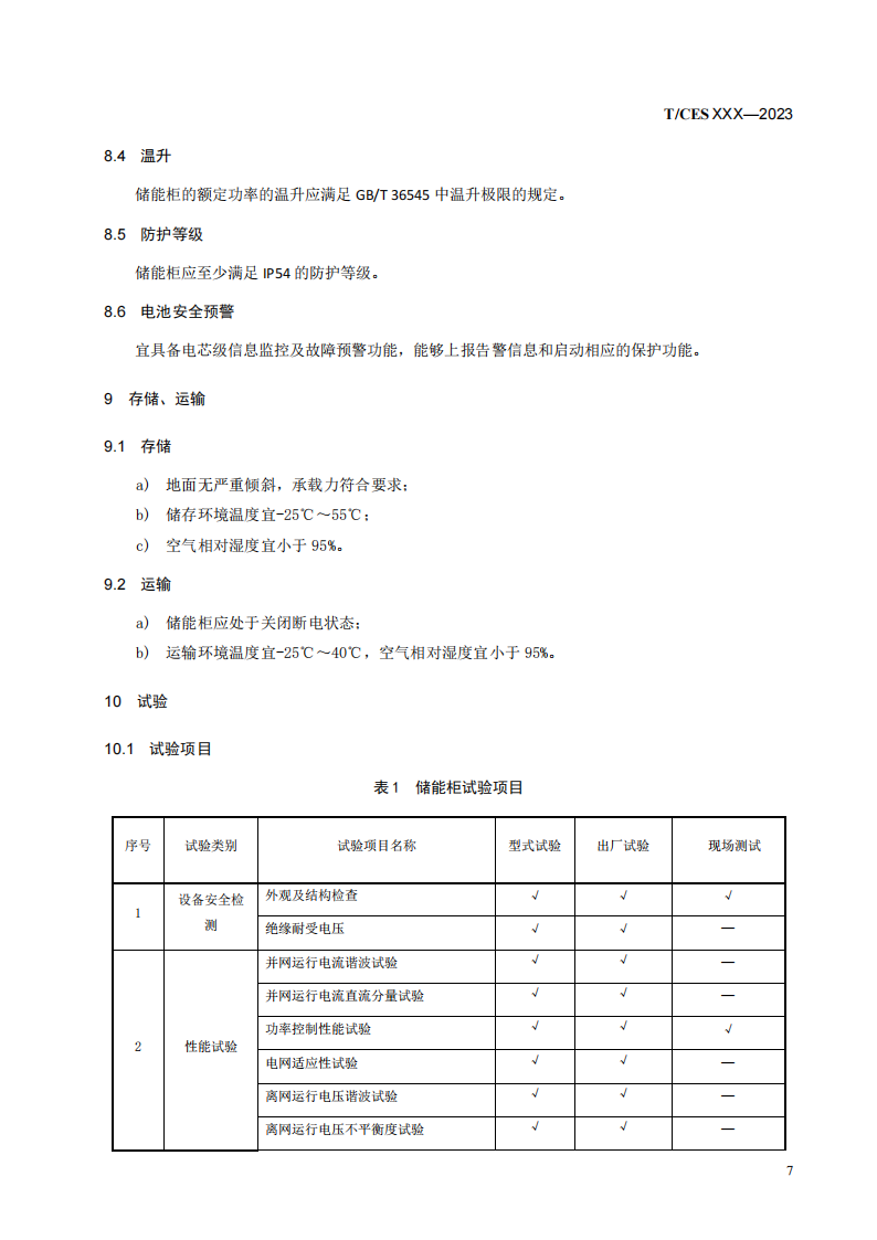储能系统转换效率＞94%《储能柜通用技术规范》征求意见
