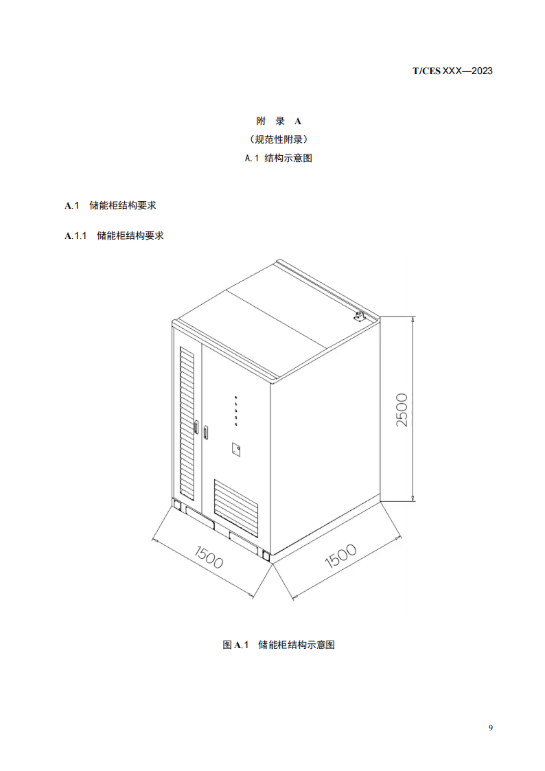 储能系统转换效率＞94%《储能柜通用技术规范》征求意见