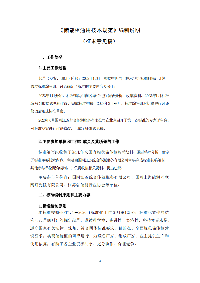 储能系统转换效率＞94%《储能柜通用技术规范》征求意见