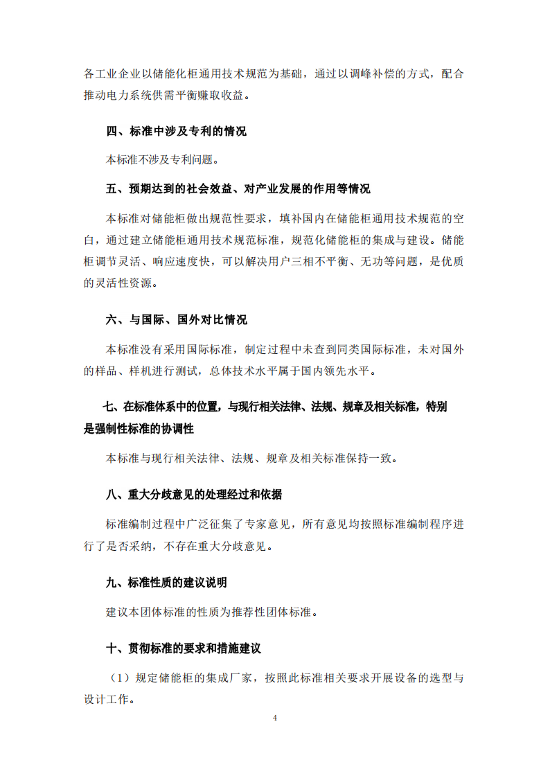 储能系统转换效率＞94%《储能柜通用技术规范》征求意见