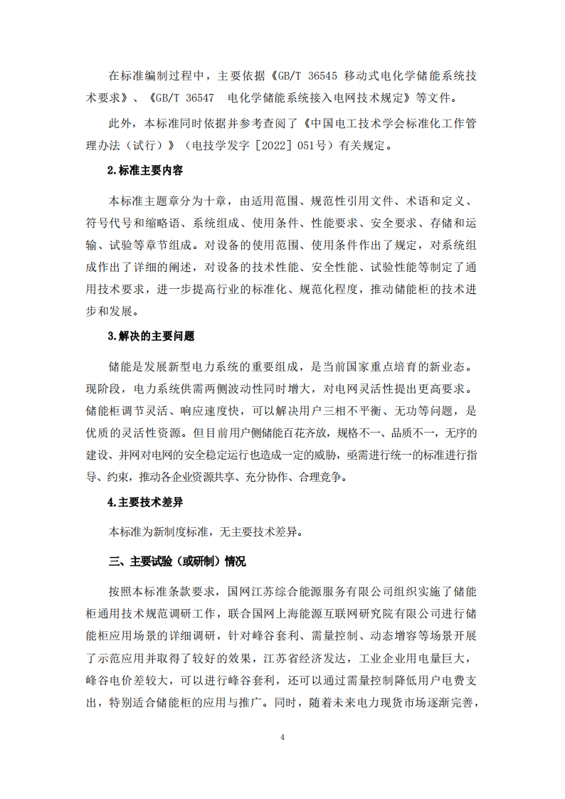 储能系统转换效率＞94%《储能柜通用技术规范》征求意见