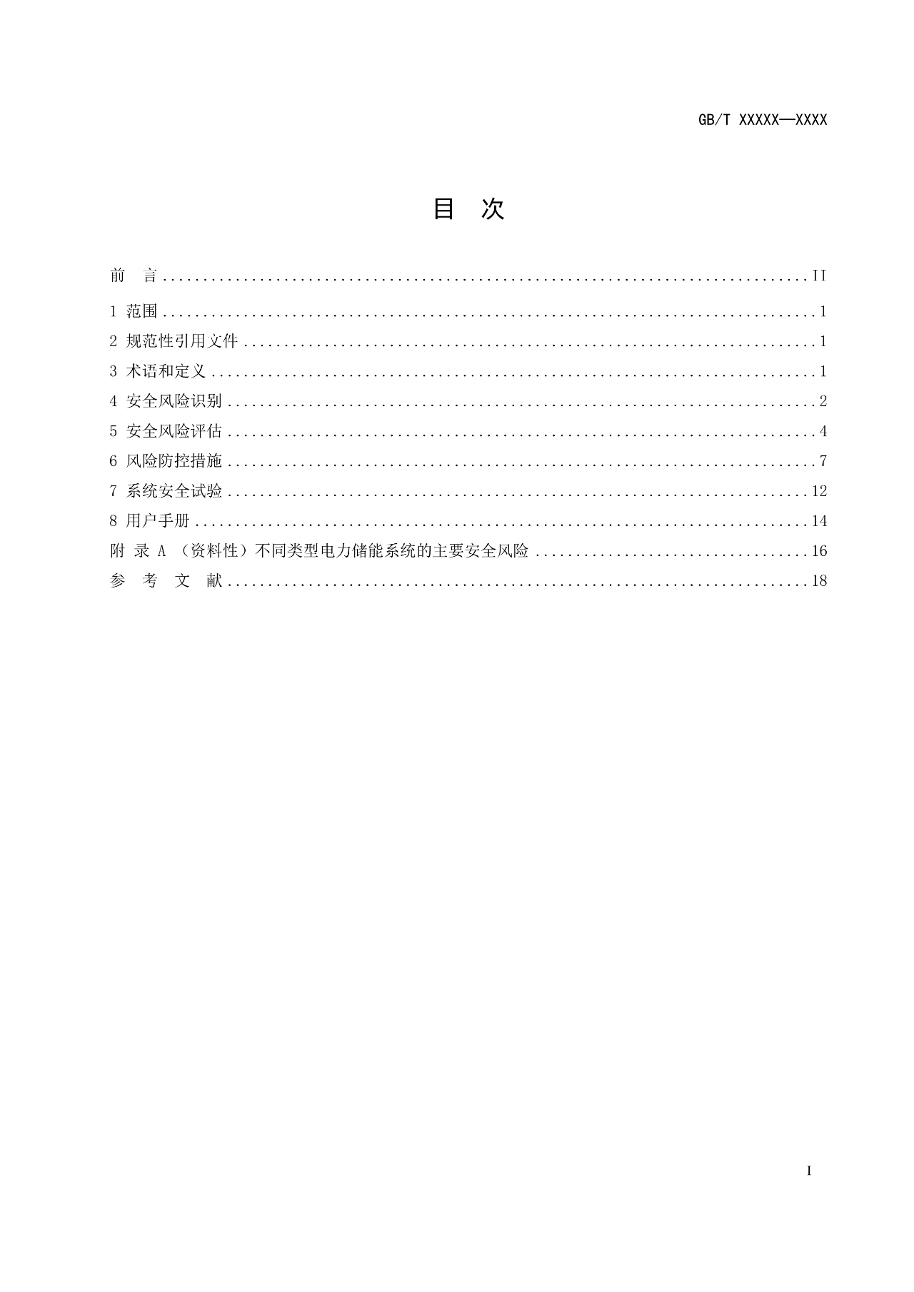 国标《电力储能系统 并网储能系统安全通用规范》征求意见！
