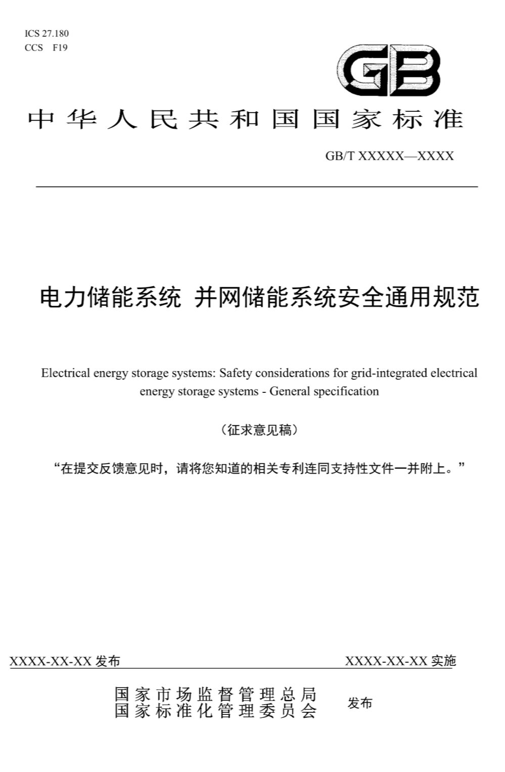 国标《电力储能系统 并网储能系统安全通用规范》征求意见！