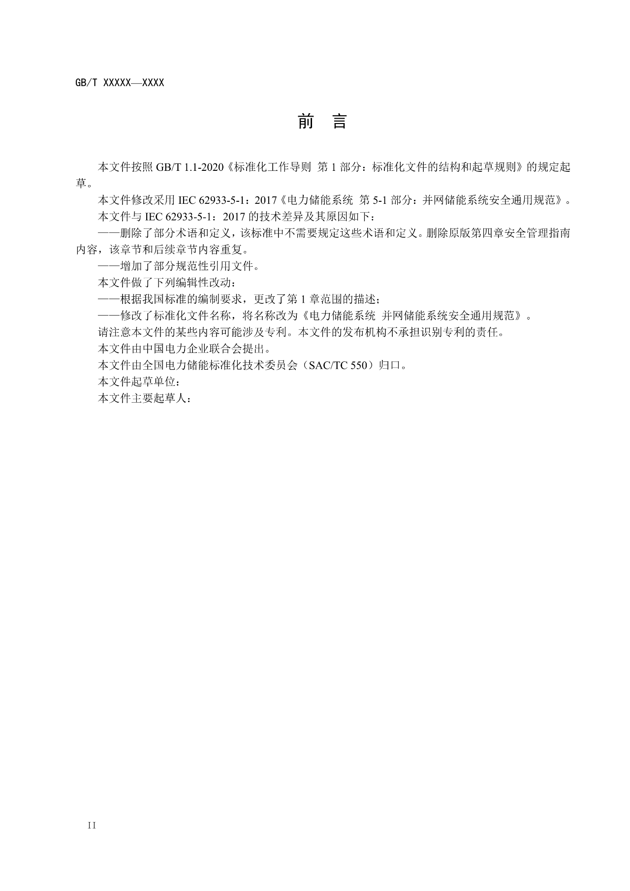国标《电力储能系统 并网储能系统安全通用规范》征求意见！