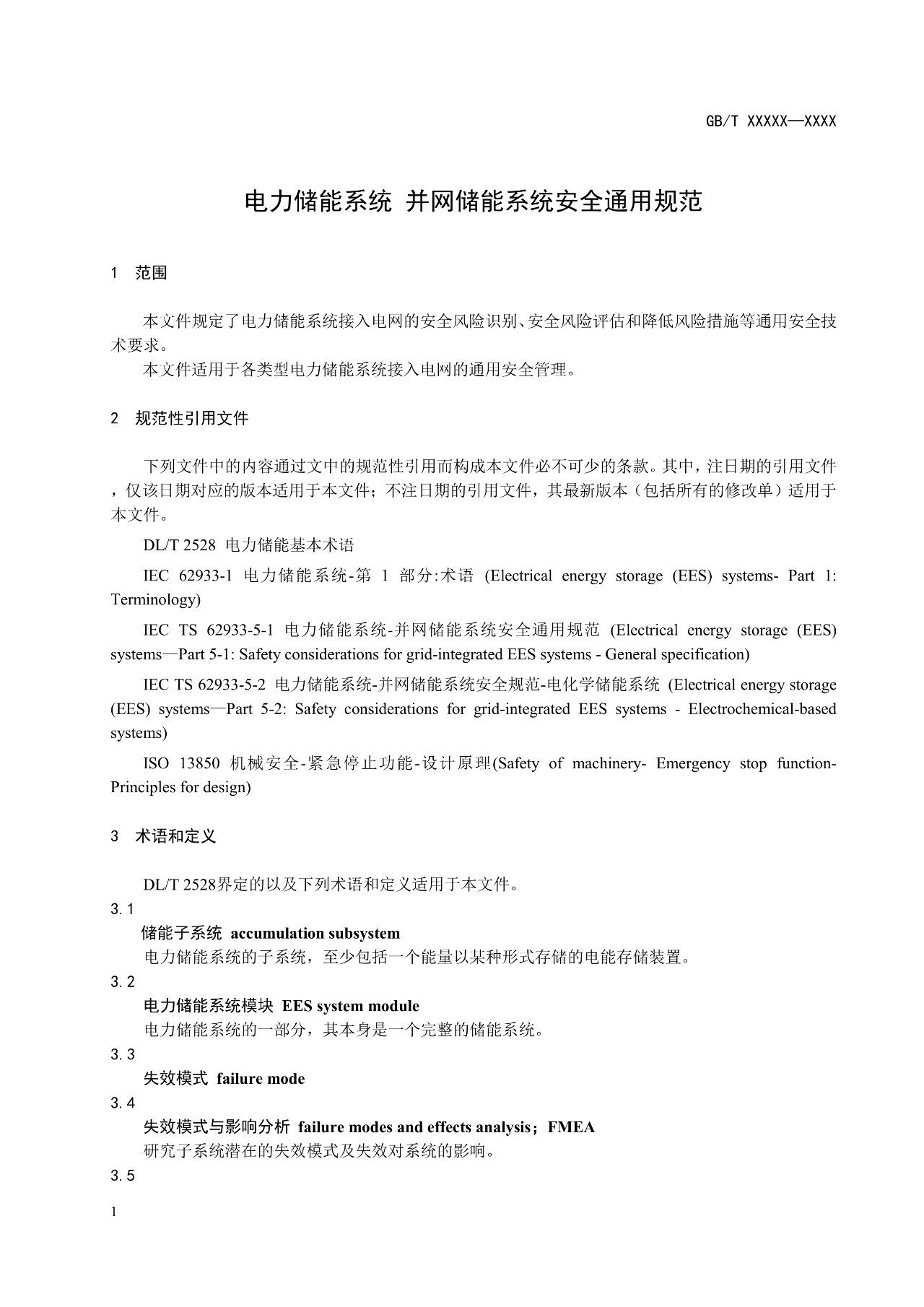 国标《电力储能系统 并网储能系统安全通用规范》征求意见！