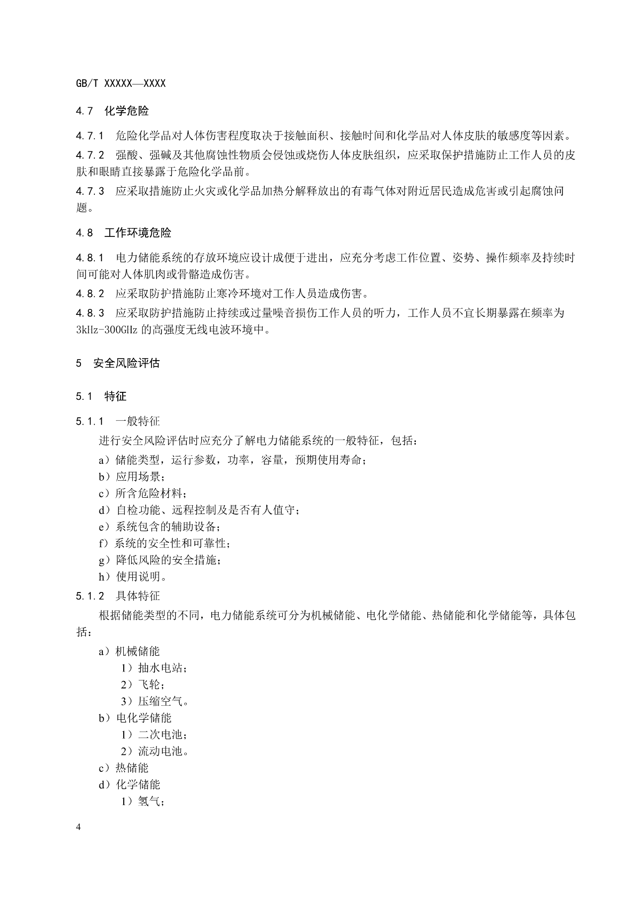 国标《电力储能系统 并网储能系统安全通用规范》征求意见！