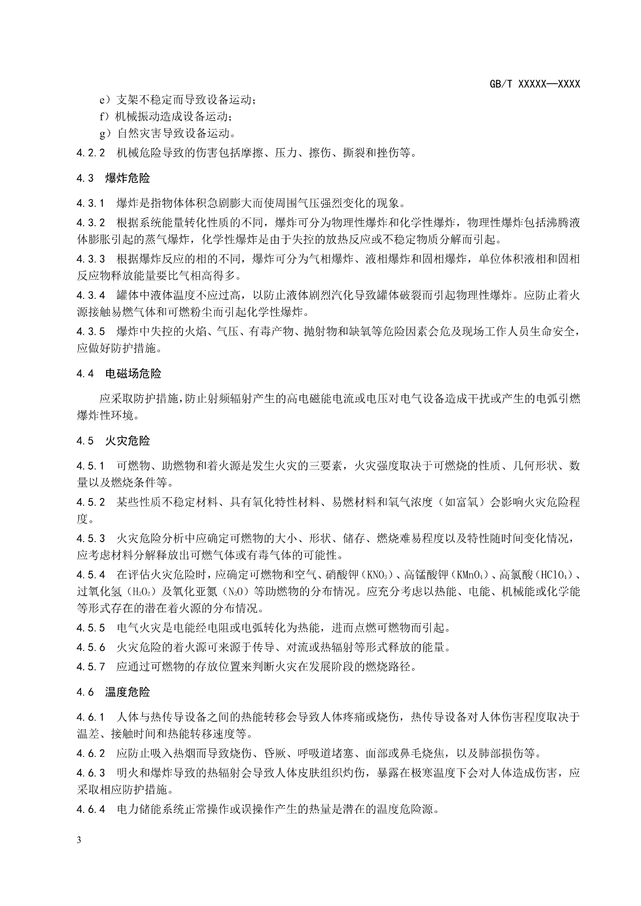 国标《电力储能系统 并网储能系统安全通用规范》征求意见！