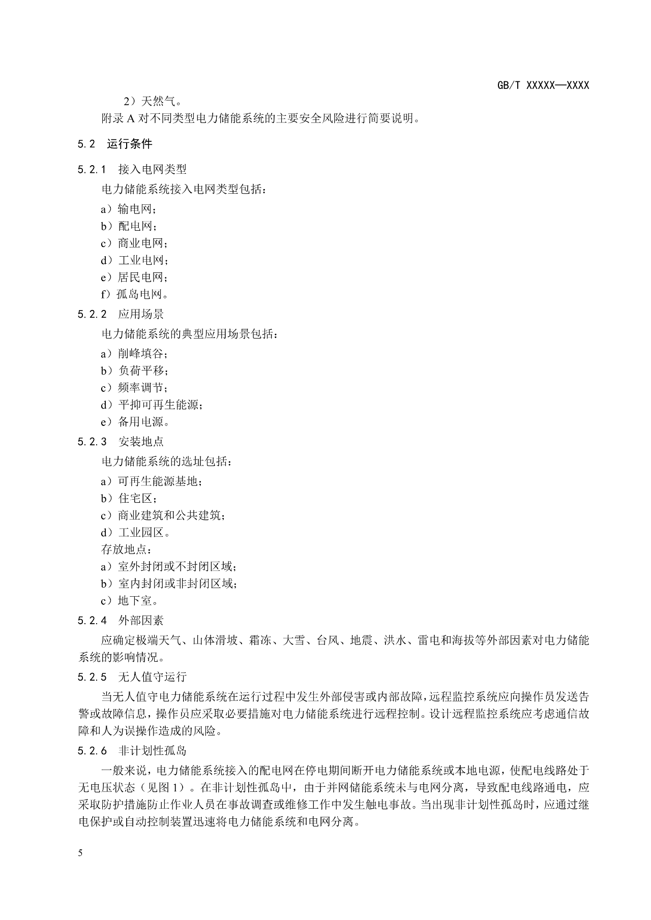 国标《电力储能系统 并网储能系统安全通用规范》征求意见！
