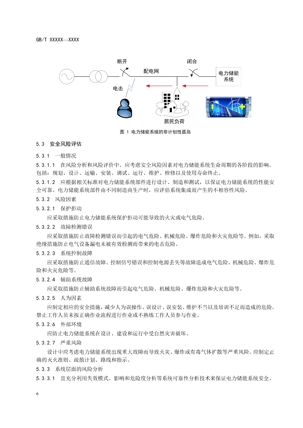 国标《电力储能系统 并网储能系统安全通用规范》征求意见！