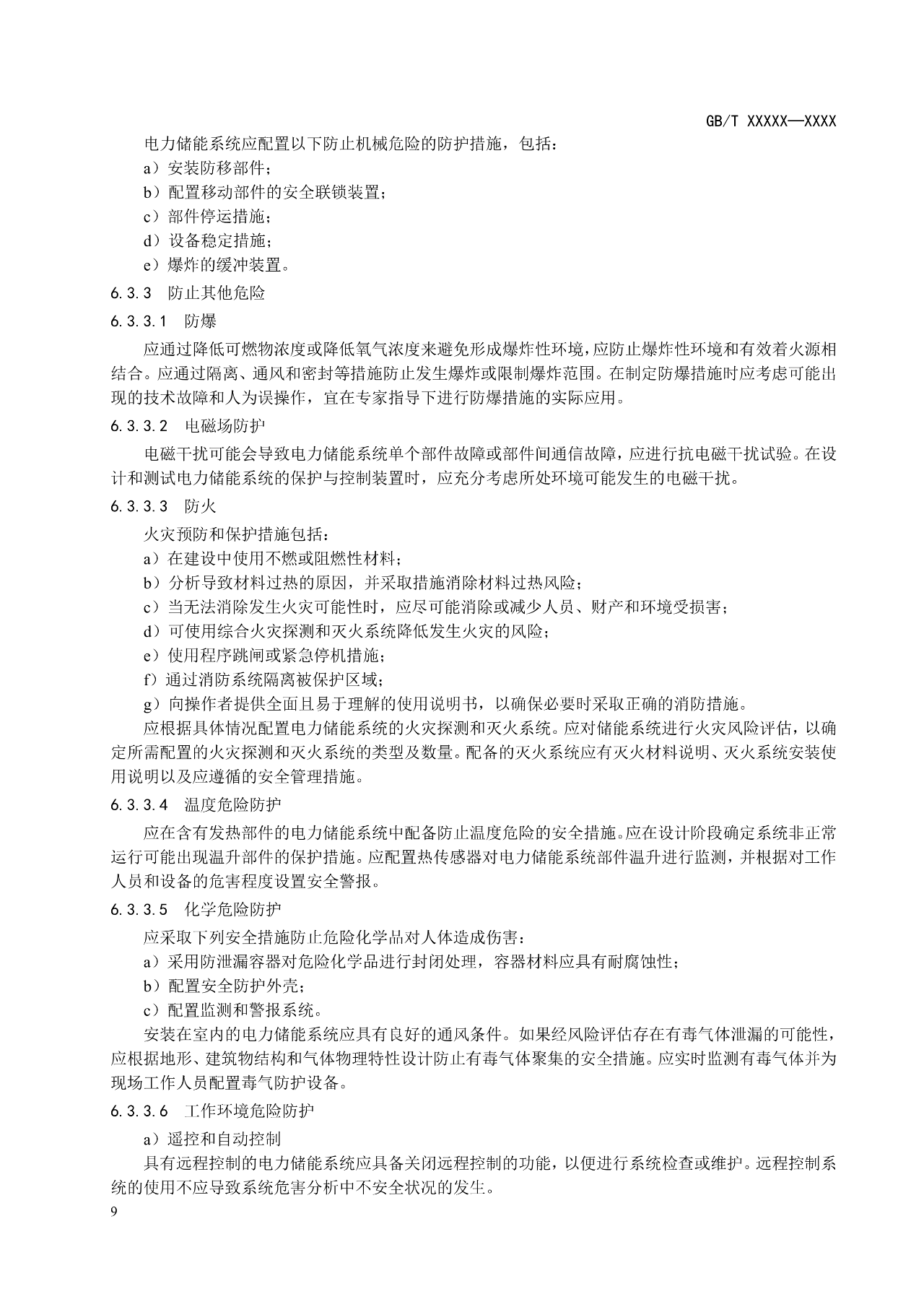国标《电力储能系统 并网储能系统安全通用规范》征求意见！