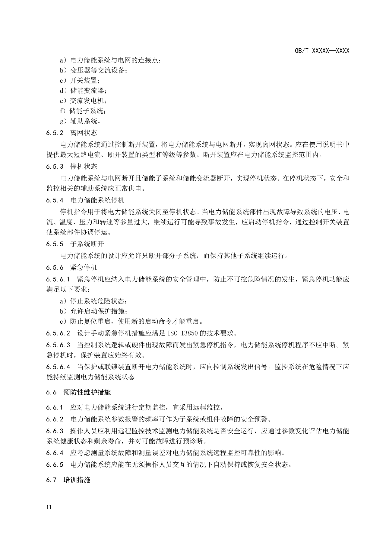 国标《电力储能系统 并网储能系统安全通用规范》征求意见！
