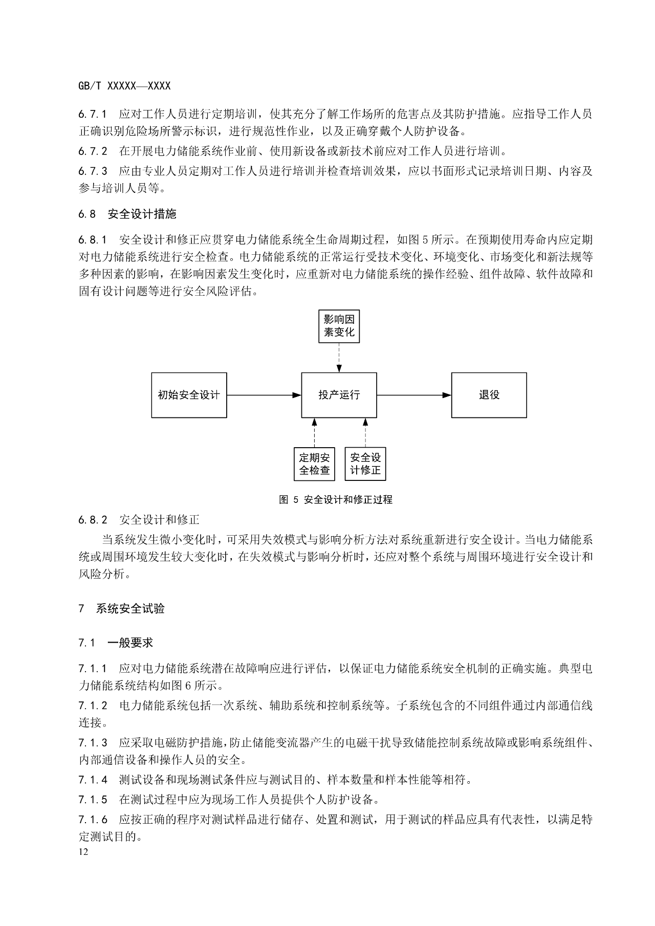 国标《电力储能系统 并网储能系统安全通用规范》征求意见！