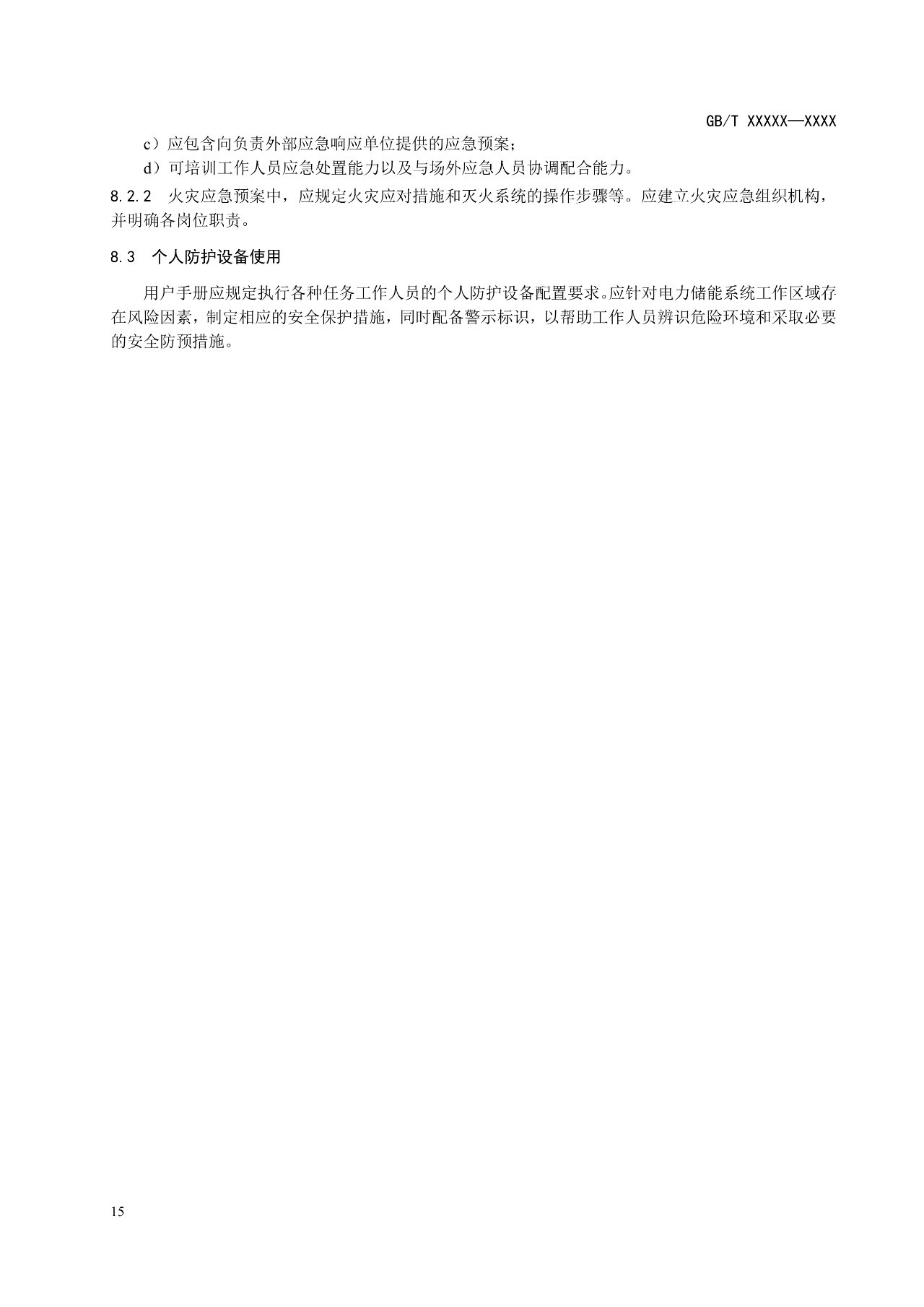 国标《电力储能系统 并网储能系统安全通用规范》征求意见！