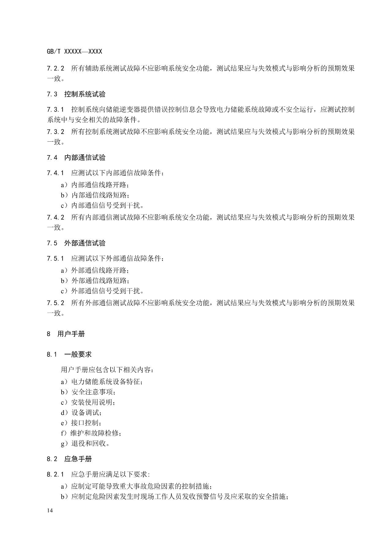 国标《电力储能系统 并网储能系统安全通用规范》征求意见！