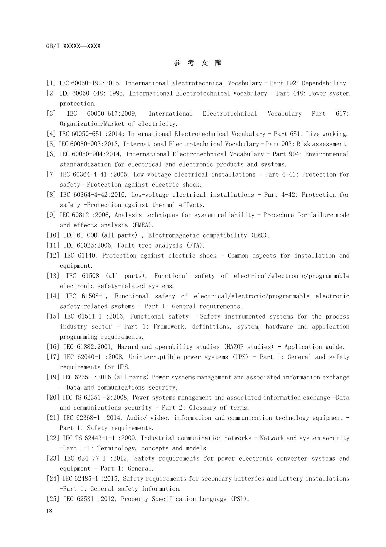 国标《电力储能系统 并网储能系统安全通用规范》征求意见！