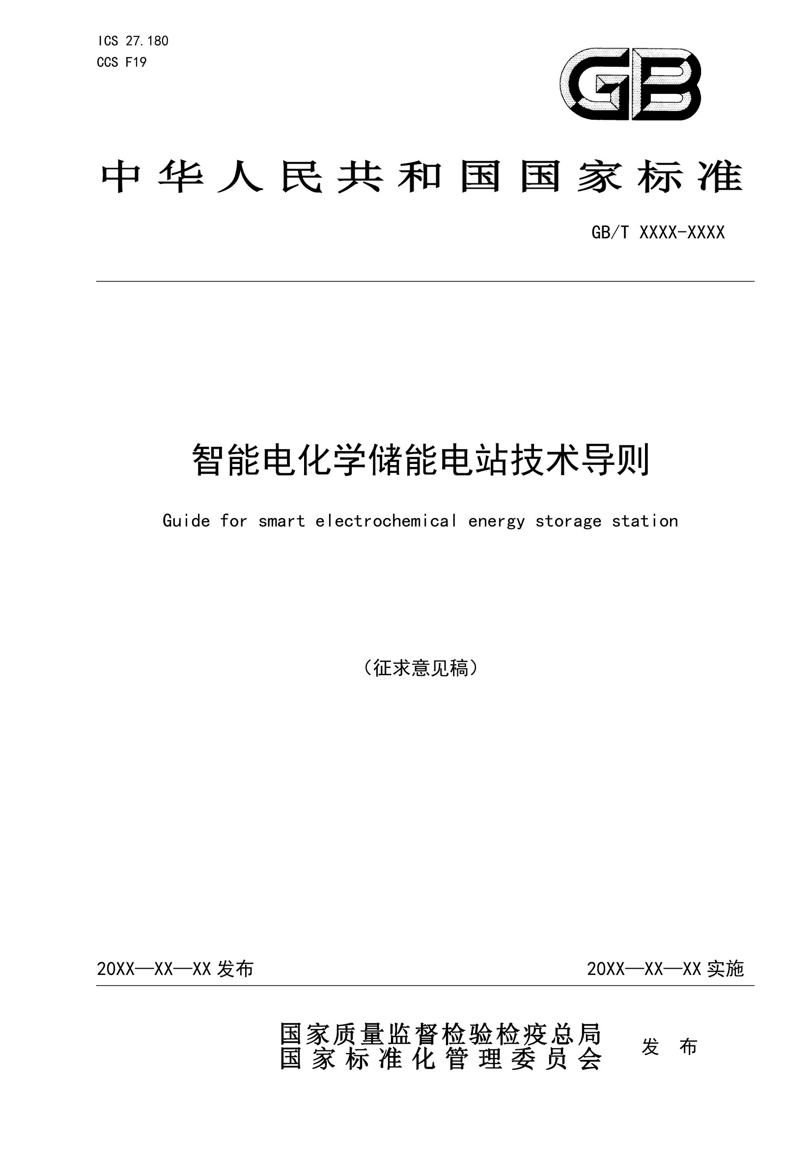 国家标准《 智能电化学储能电站技术导则》征求意见！