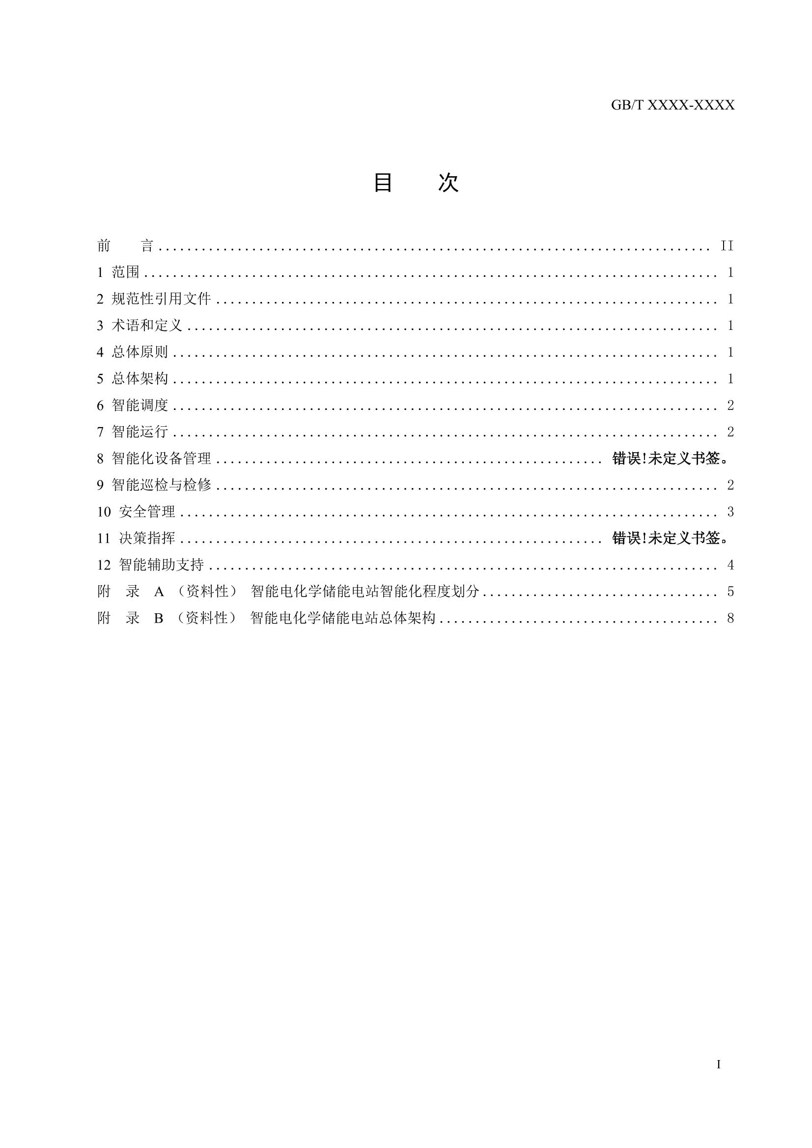 国家标准《 智能电化学储能电站技术导则》征求意见！