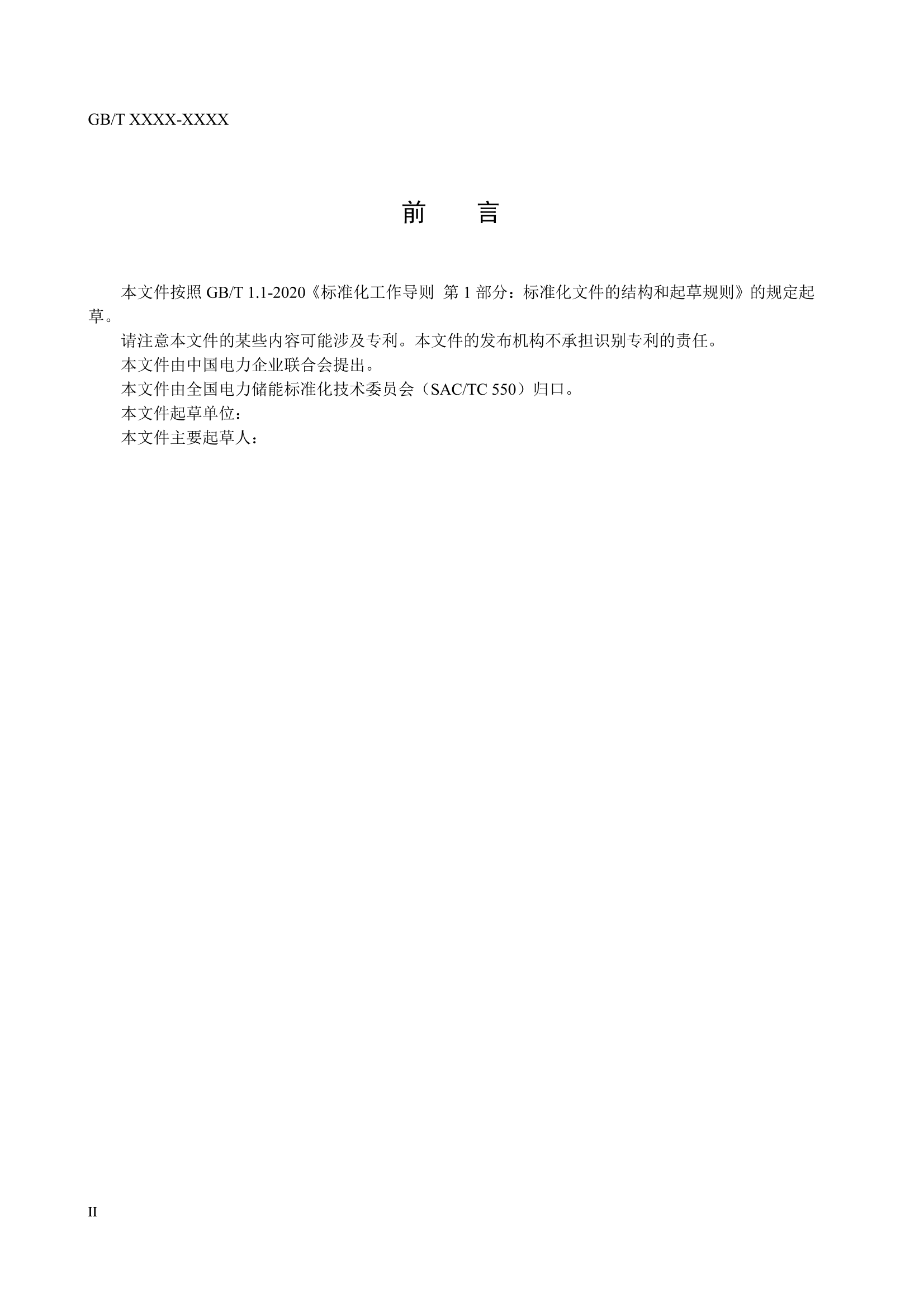 国家标准《 智能电化学储能电站技术导则》征求意见！