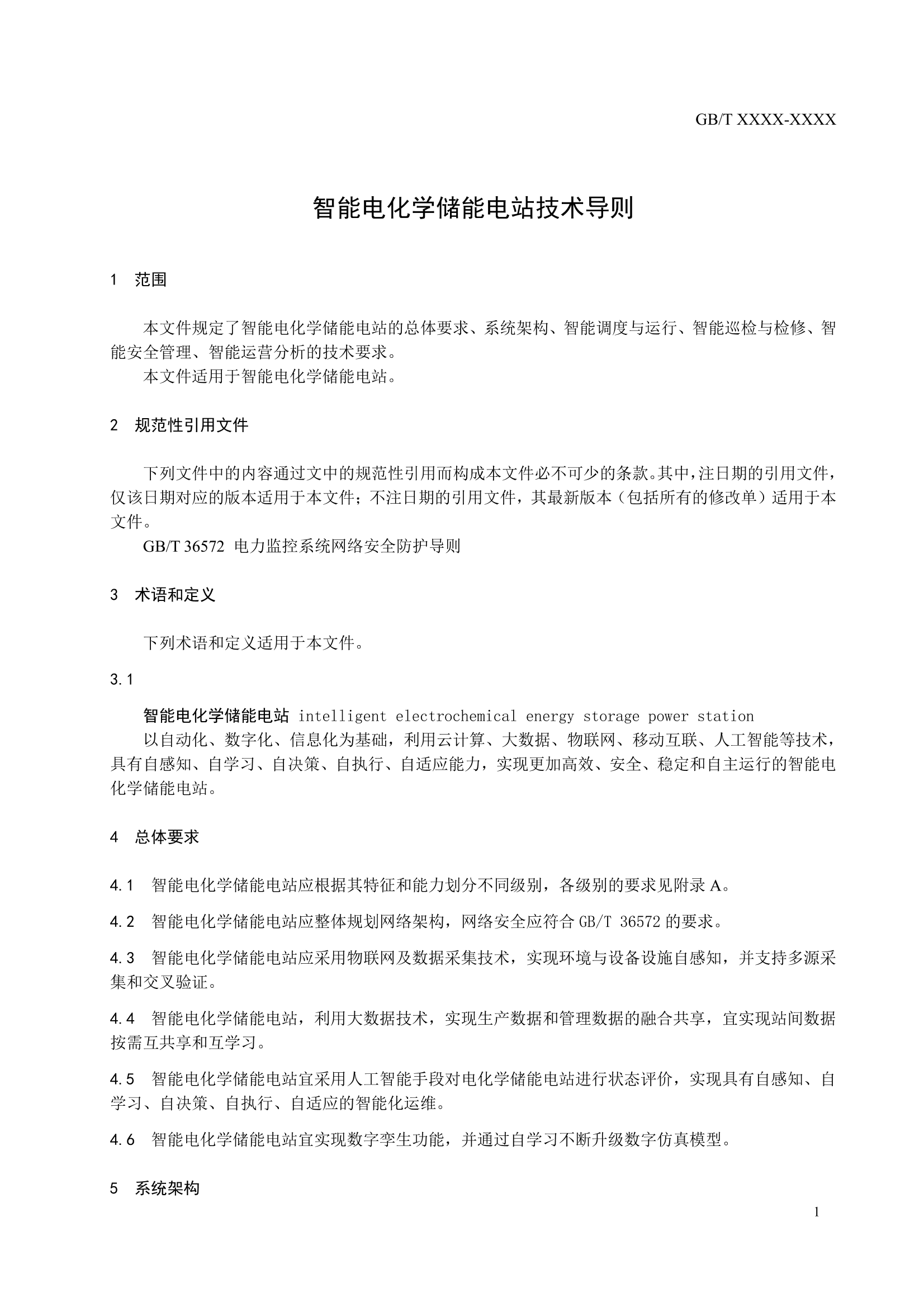 国家标准《 智能电化学储能电站技术导则》征求意见！