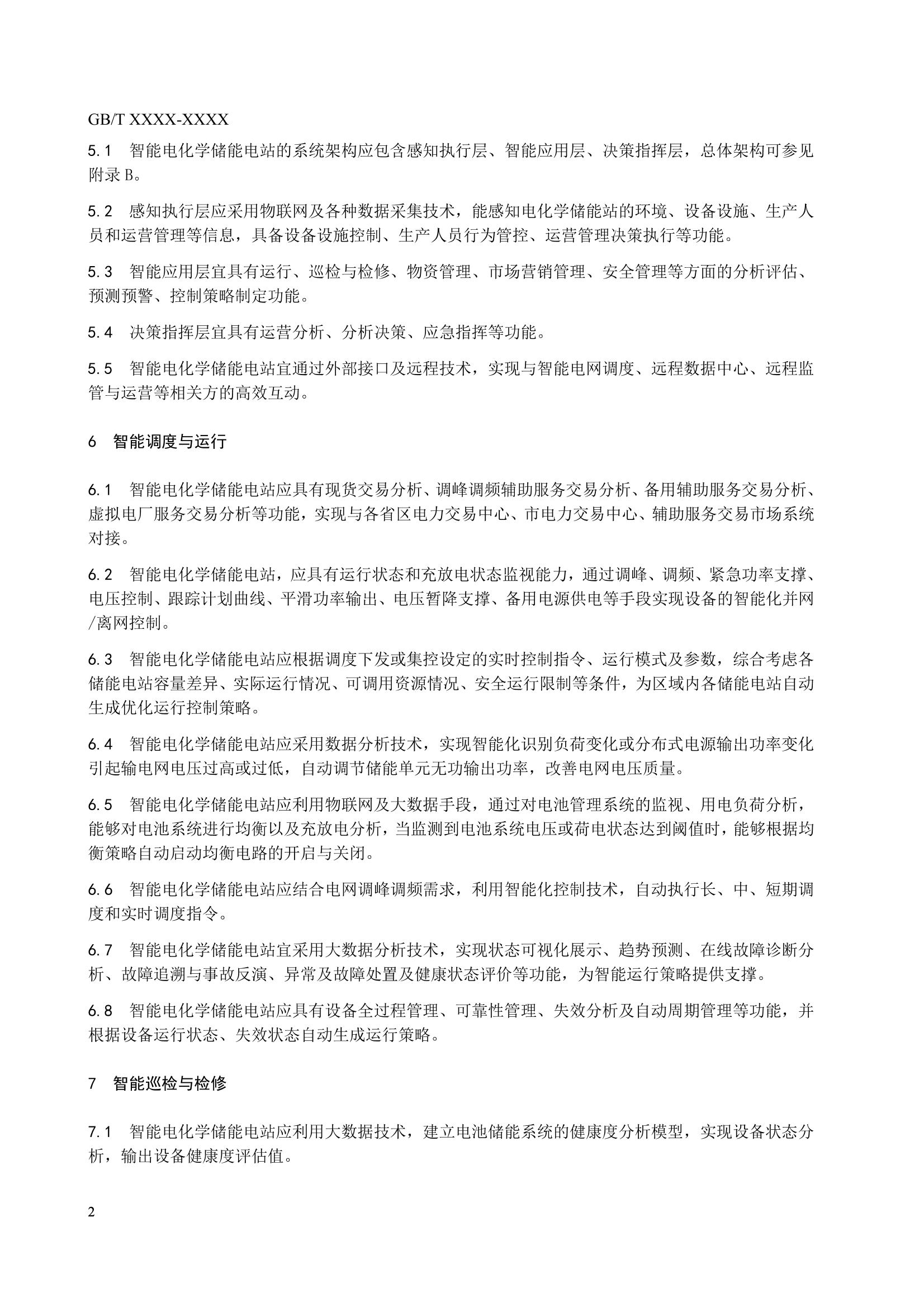 国家标准《 智能电化学储能电站技术导则》征求意见！