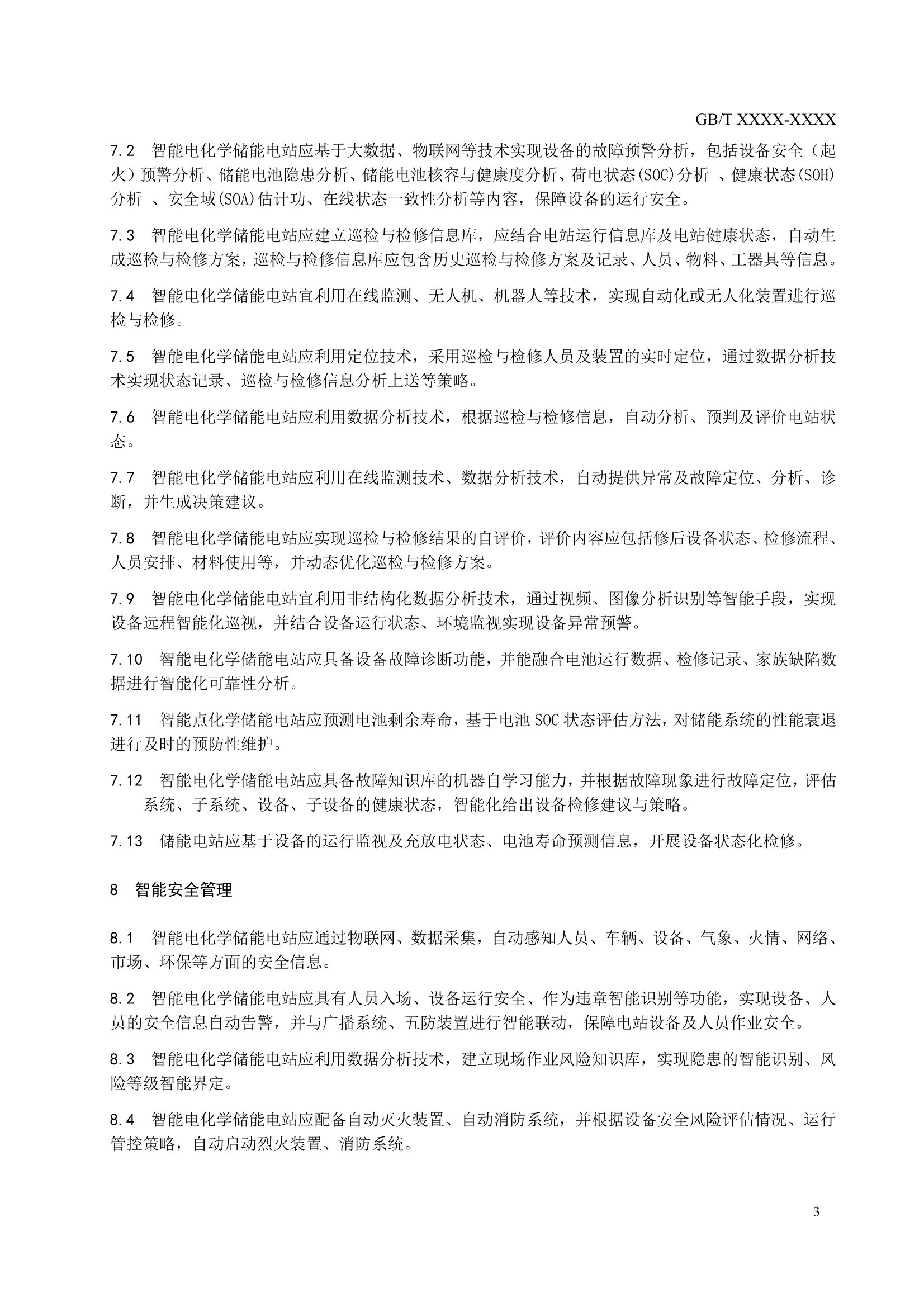 国家标准《 智能电化学储能电站技术导则》征求意见！