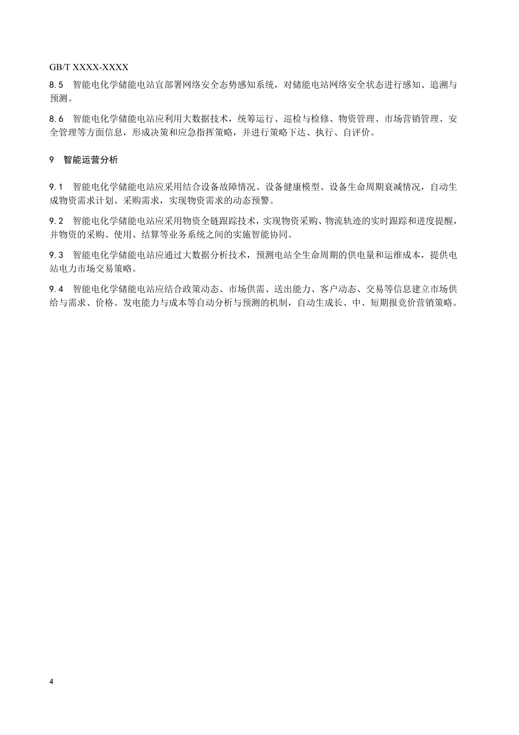国家标准《 智能电化学储能电站技术导则》征求意见！