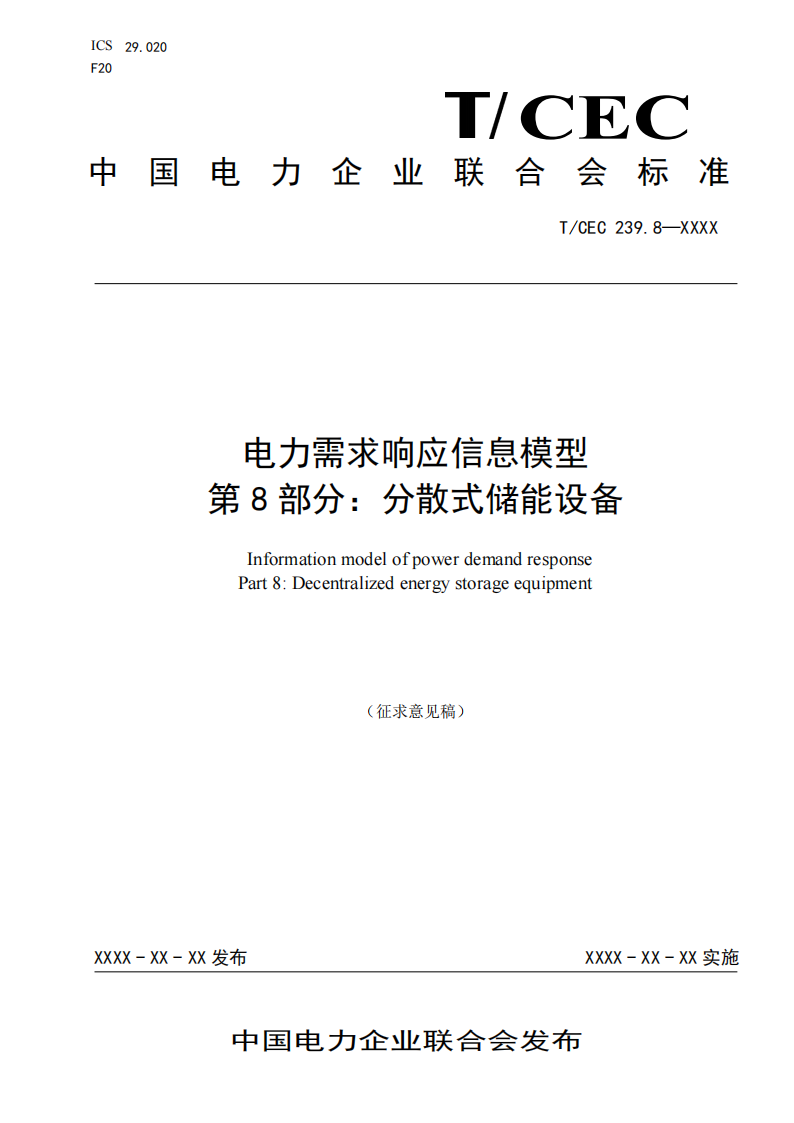 事关市场交易！分散式储能参与电力需求响应信息模型标准征求意见！