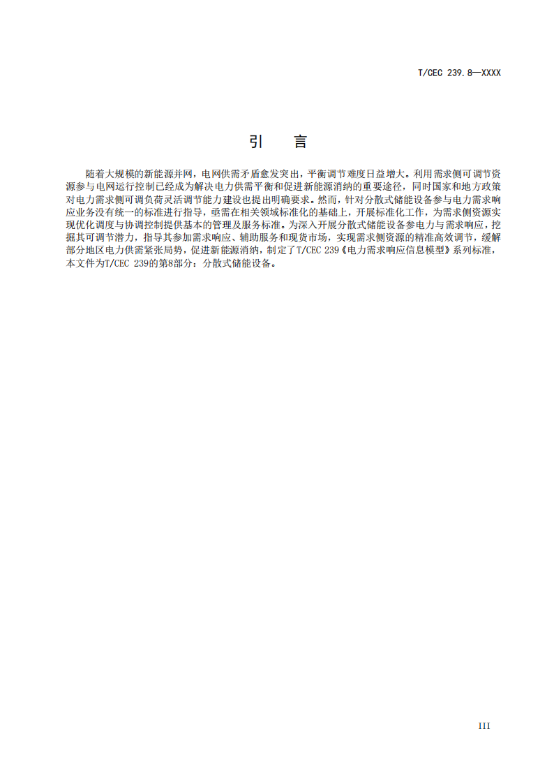 事关市场交易！分散式储能参与电力需求响应信息模型标准征求意见！