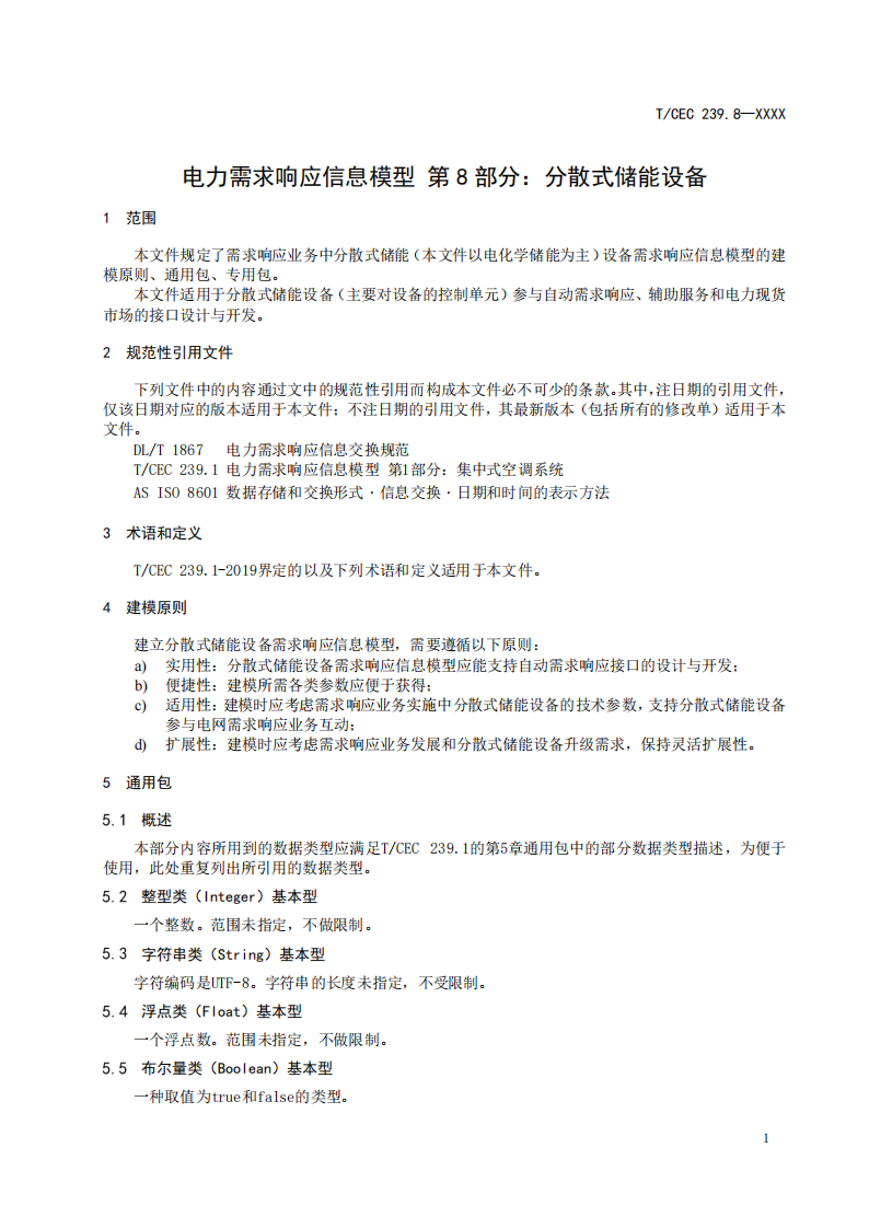 事关市场交易！分散式储能参与电力需求响应信息模型标准征求意见！