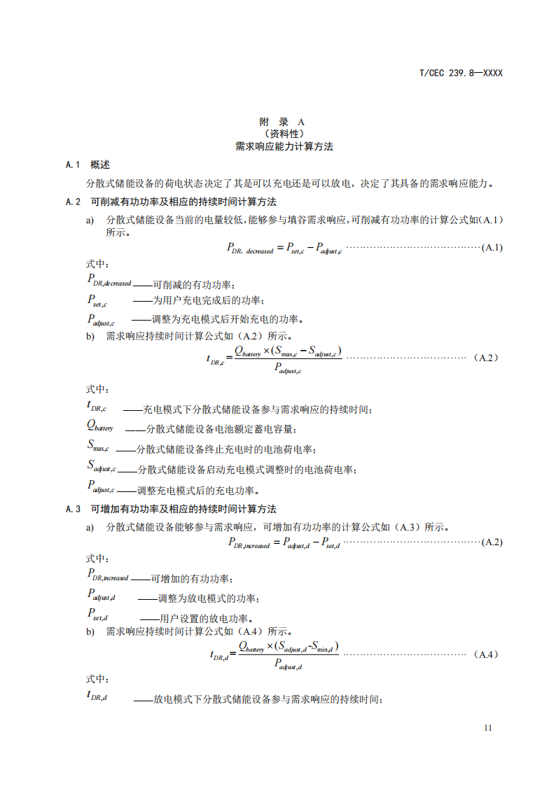 事关市场交易！分散式储能参与电力需求响应信息模型标准征求意见！