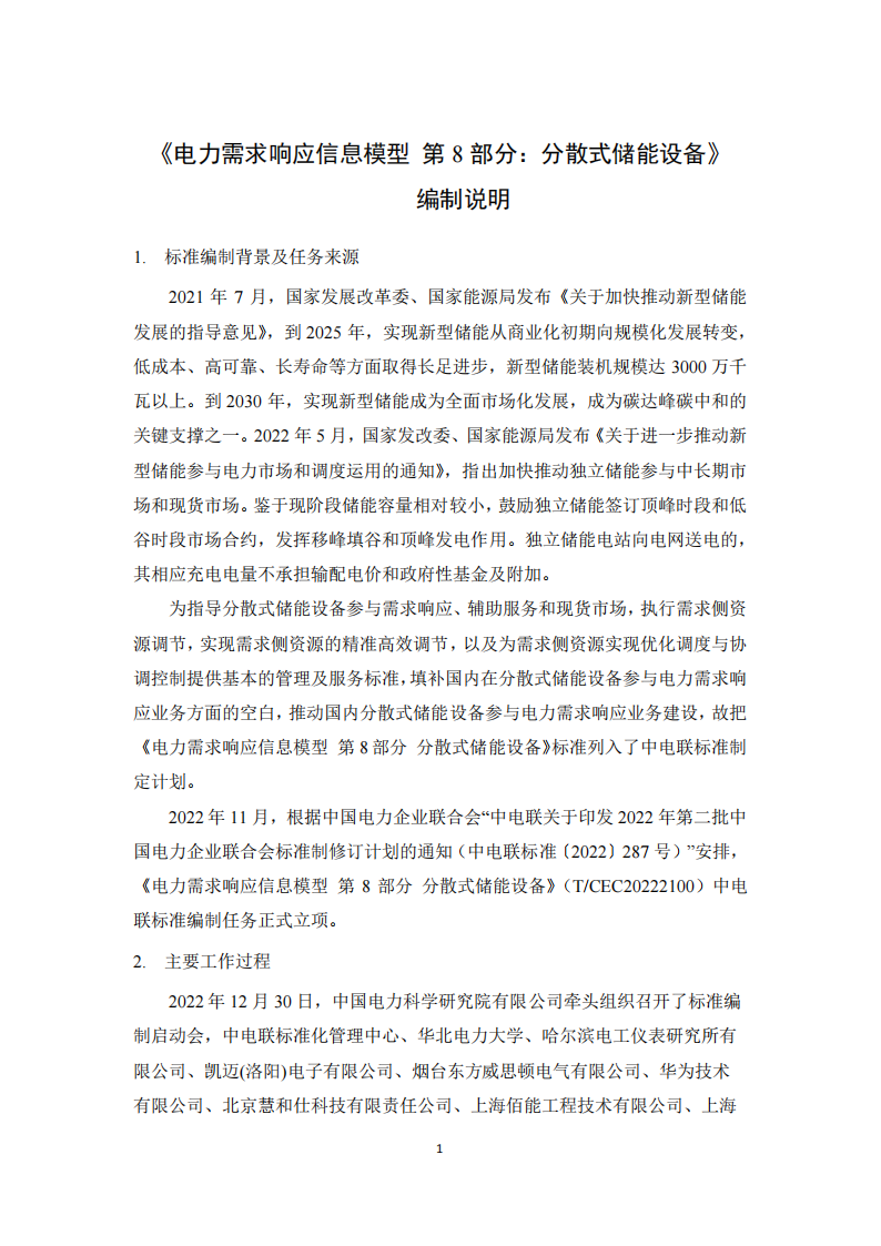 事关市场交易！分散式储能参与电力需求响应信息模型标准征求意见！