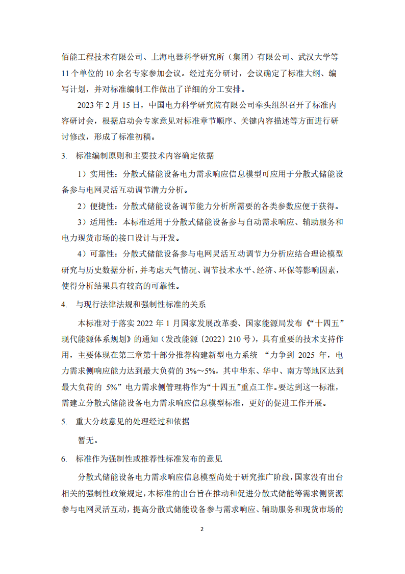 事关市场交易！分散式储能参与电力需求响应信息模型标准征求意见！