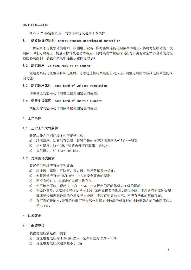 储能调频并网测试依据！《电化学储能电站储能协调控制器技术规范》征意见