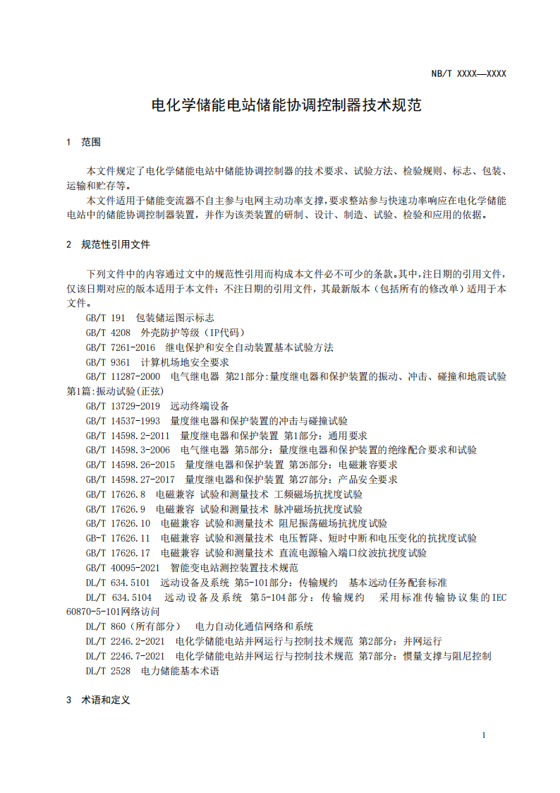 储能调频并网测试依据！《电化学储能电站储能协调控制器技术规范》征意见