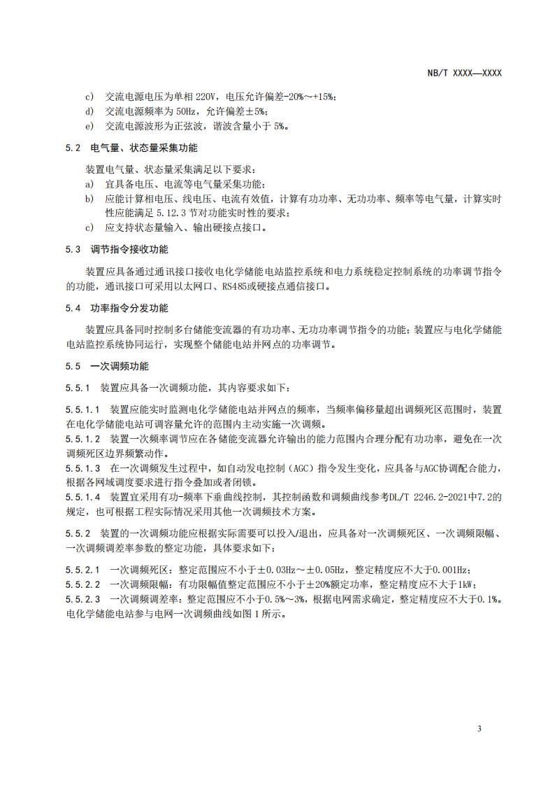 储能调频并网测试依据！《电化学储能电站储能协调控制器技术规范》征意见