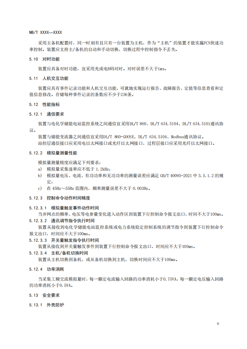 储能调频并网测试依据！《电化学储能电站储能协调控制器技术规范》征意见