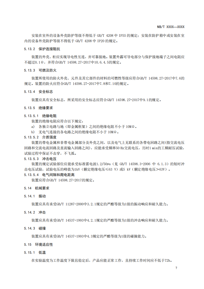 储能调频并网测试依据！《电化学储能电站储能协调控制器技术规范》征意见