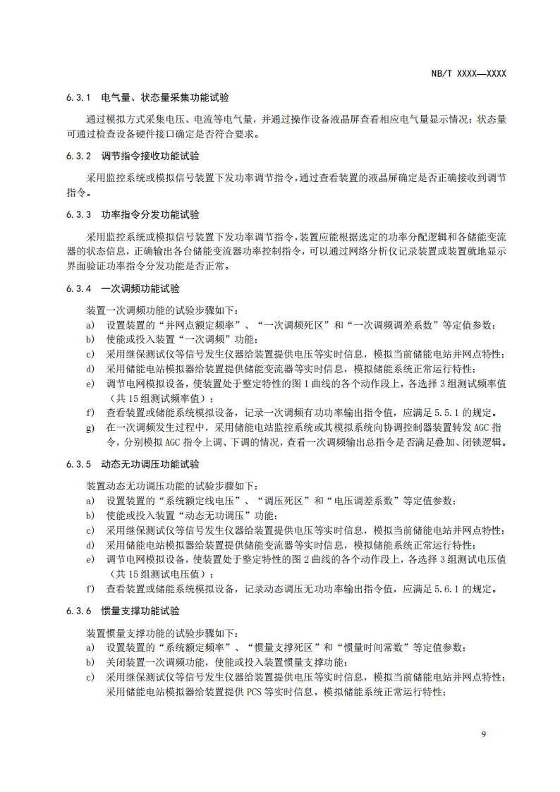 储能调频并网测试依据！《电化学储能电站储能协调控制器技术规范》征意见