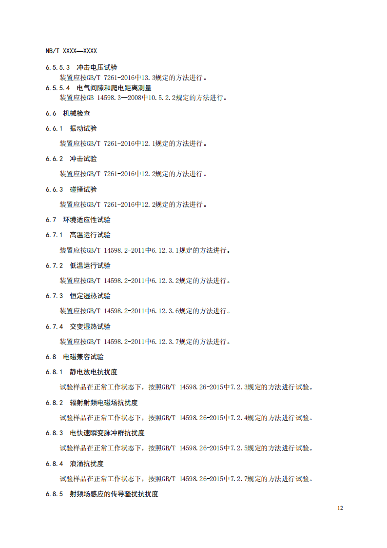 储能调频并网测试依据！《电化学储能电站储能协调控制器技术规范》征意见