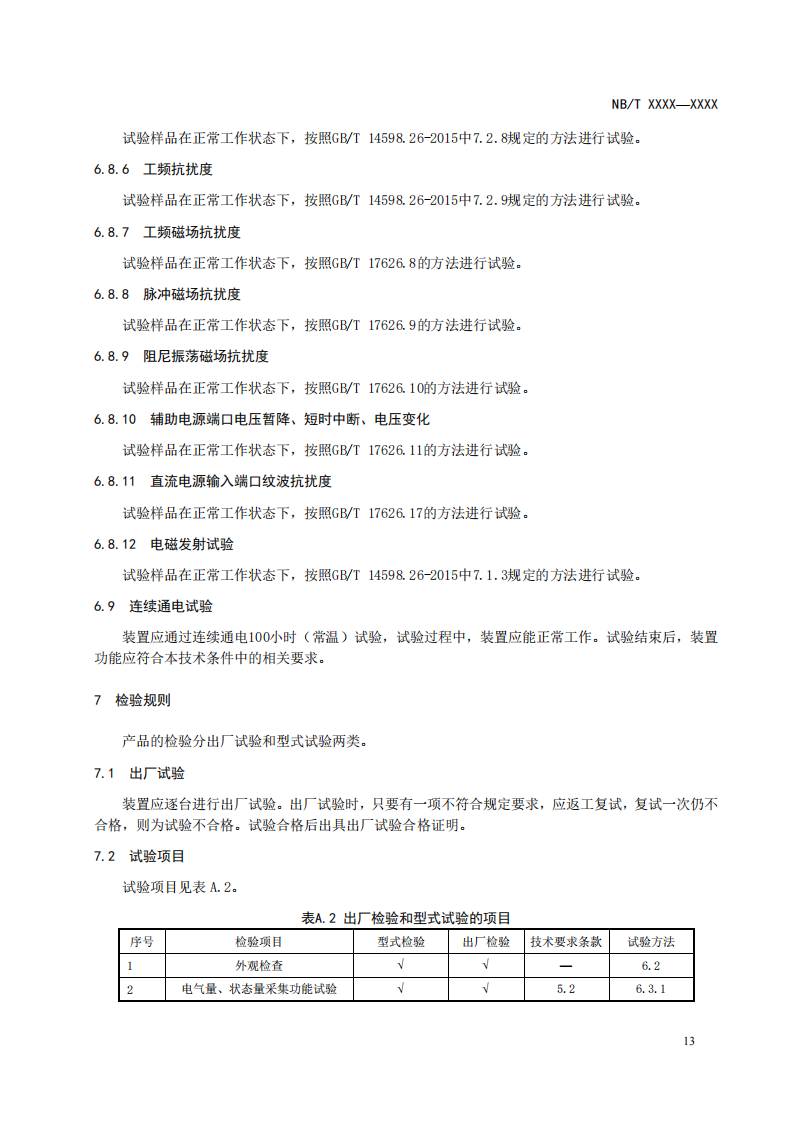 储能调频并网测试依据！《电化学储能电站储能协调控制器技术规范》征意见