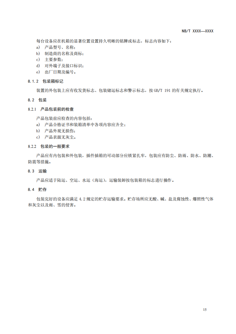 储能调频并网测试依据！《电化学储能电站储能协调控制器技术规范》征意见