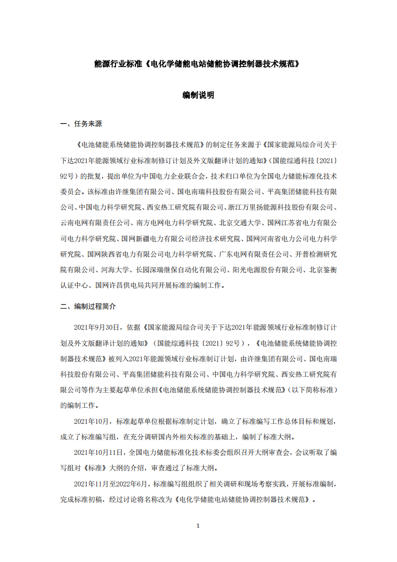 储能调频并网测试依据！《电化学储能电站储能协调控制器技术规范》征意见