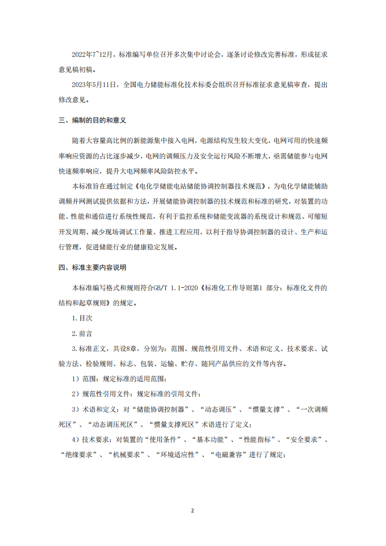 储能调频并网测试依据！《电化学储能电站储能协调控制器技术规范》征意见